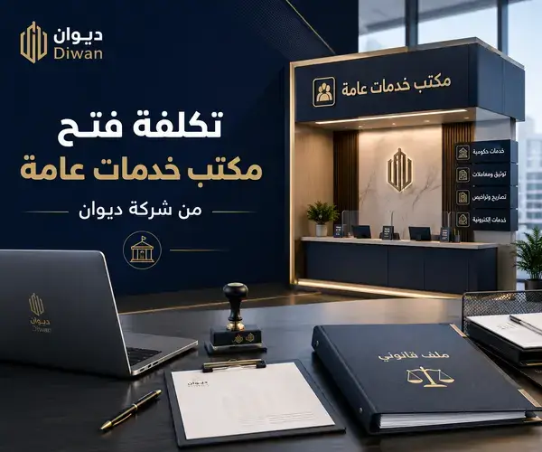 تكلفة فتح مكتب خدمات عامة