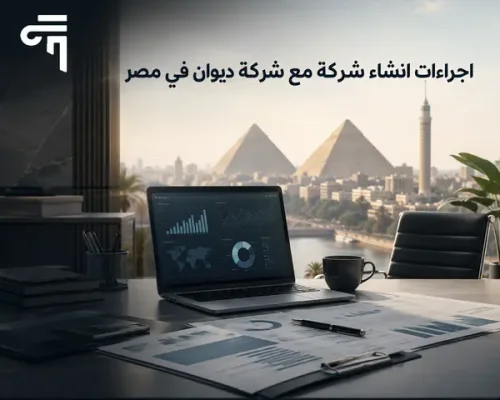 اجراءات انشاء شركة