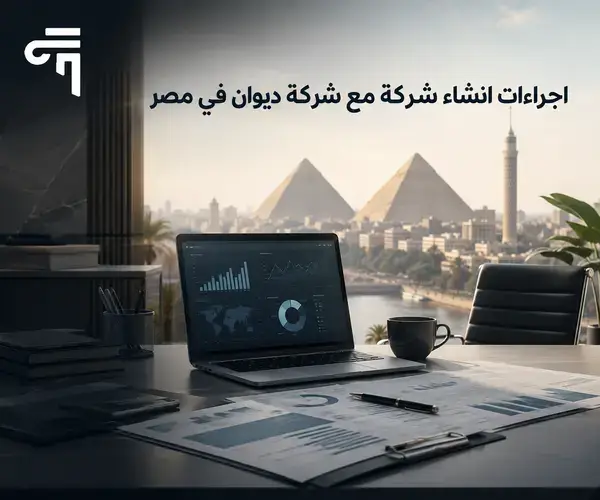اجراءات انشاء شركة