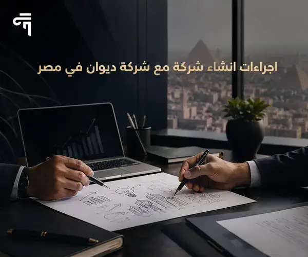 اجراءات انشاء شركة