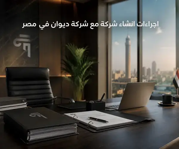 اجراءات انشاء شركة
